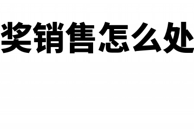 有奖销售直接奖励现金的会计怎么处理?(有奖销售怎么处理)