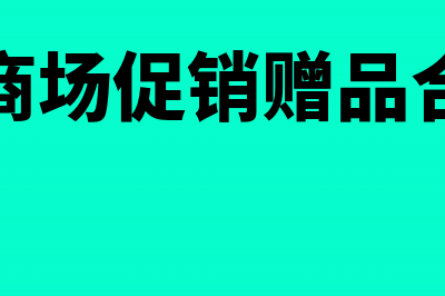 购进商场促销赠品时怎么做会计分录(购进商场促销赠品合法吗)