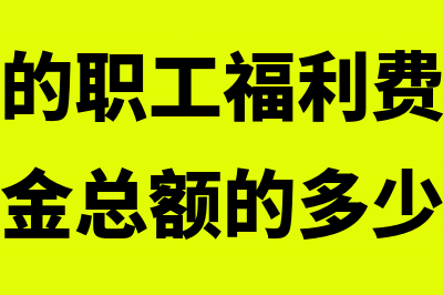 企业福利费不超过工资薪金多少能扣除？(企业发生的职工福利费支出不超过工资薪金总额的多少)