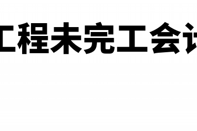 在建工程未完工已投入使用会计处理(在建工程未完工会计分录)