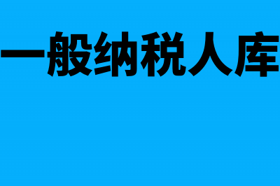 小规模转一般纳税人需要哪些申请手续？(小规模转一般纳税人库存如何处理)