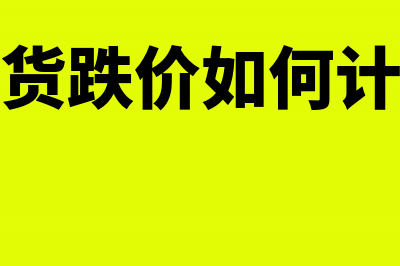 存货跌价如何计提递延所得税？(存货跌价如何计提)