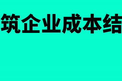 建筑企业成本结转分录怎么写?(建筑企业成本结构)