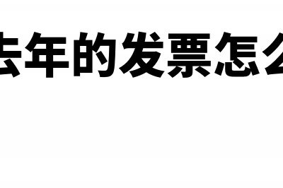 红冲去年的发票怎么做以前年度调整?(红冲去年的发票怎么做账)