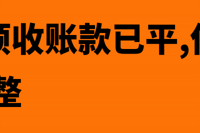 固定资产清理怎样红冲?(固定资产清理怎么做会计科目)