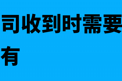 房地产公司收到法院房屋拍卖款处理(房地产公司收到时需要缴纳企业所得税的有)