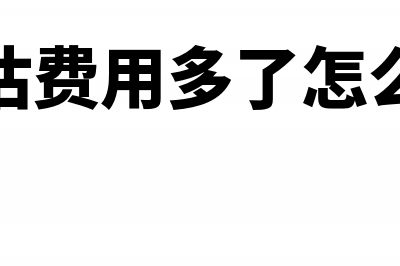 多暂估金额已入成本如何正确的红冲？(暂估费用多了怎么办)