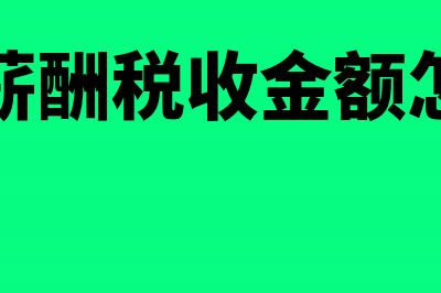 职工薪酬的节税技巧有哪些？(职工薪酬税收金额怎么算)