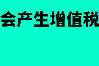 开负数增值税普通发票怎么开?(开具负数增值税专用发票)