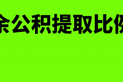 法定盈余公积.任意盈余公积.法定公益金提取的比例？(法定盈余公积提取比例是多少)