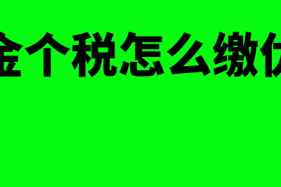 企业年金个税怎么计算?(企业年金个税怎么缴优芽动画)