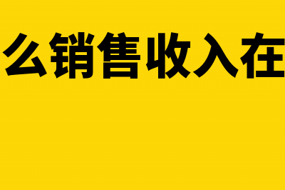 为什么销售收入所得税和增值税申报不一致？(为什么销售收入在贷方)