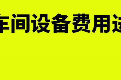 调试车间设备费用该如何做会计处理呢？(调试车间设备费用进哪里)