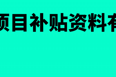 林业项目补贴资金账务处理怎么做?(林业项目补贴资料有哪些)