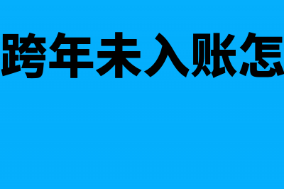 跨年失控发票进项税额转出的账务处理怎么做?(发票跨年未入账怎么办)