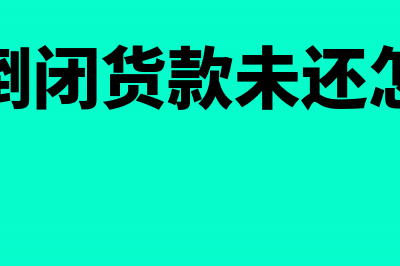 未开票收入可以用进项抵扣吗？(未开票收入可以享受1%吗)