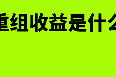 债务重组收益是否缴纳增值税所得税？(债务重组收益是什么收入)