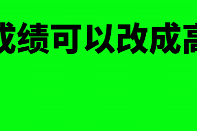 初级成绩可以改分？财政部刚刚通知(初级成绩可以改成高级吗)