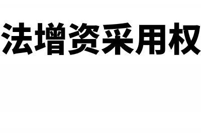 权益法下增资的会计处理怎么做?(权益法增资采用权益法)