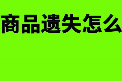 漏记库存商品会计分录怎么处理?(库存商品遗失怎么做账)