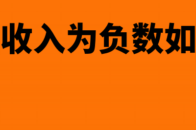 未开票收入为负数怎么处理？(未开票收入为负数如何申报)