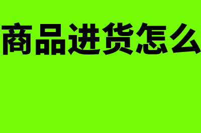 零售商品进货怎么做记账凭证?(零售商品进货怎么入账)