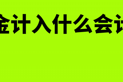 取出流动资金贷款记入什么会计科目(取出流动资金贷款怎么办)