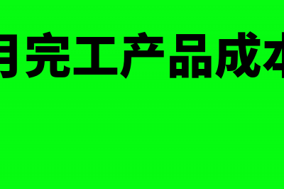 计划成本法结转材料采购成本该如何做会计处理呢？(计划成本法结转成本会计分录)