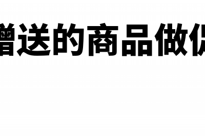 免费赠送商品给客户如何做账?(免费赠送的商品做促销费)