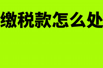 结转本期已销商品销项税额该如何做账务处理呢？(结转已销售)