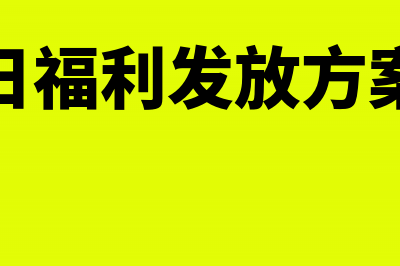 节假日福利发放需要缴纳什么税?(节假日福利发放方案范文)