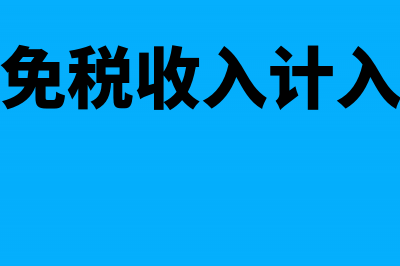 免税收入的账务处理怎么做?(免税收入计入)