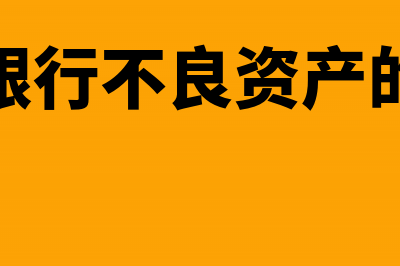 购银行的不良资产应进什么会计科目?(购买银行不良资产的风险)