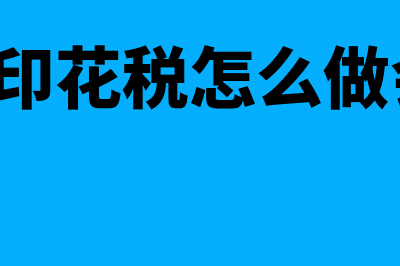 1元以下印花税免税怎么做账?(1元以下印花税怎么做会计分录)