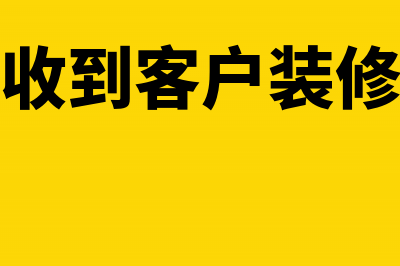 装修公司收到客户的定金怎么做账？(装修公司收到客户装修贷款如何做账)