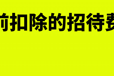 不能税前扣除的管理费用怎么做分录(不能税前扣除的招待费怎么办)