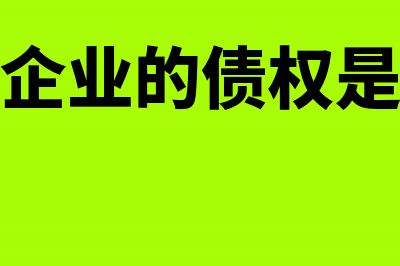 合并企业的债权债务会计处理是怎样的？(合并企业的债权是什么)