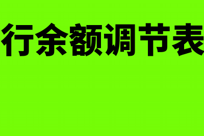 编制银行余额调节表之后进项怎么处理？(编制银行余额调节表的目的)