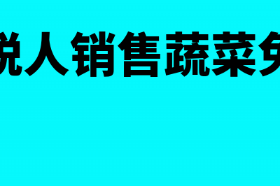 一般纳税人销售商品会计分录怎么写?(一般纳税人销售蔬菜免税政策)