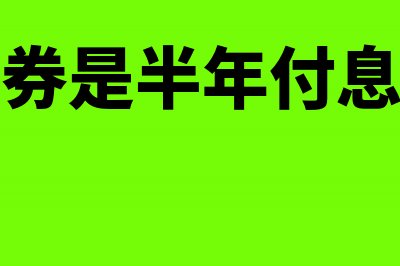 半年期债券计入哪个会计要素？(债券是半年付息吗)