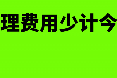 上一年的管理费用今年怎么冲账?(去年的管理费用少计今年如何调整)