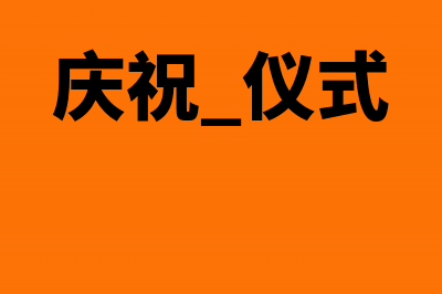 企业网银设备收费计入哪个费用?(企业网银如何收款)