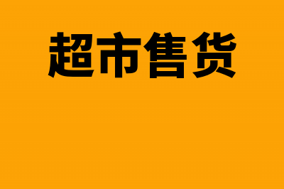 收到供应商上年的销售返利如何做账？(公司收到供应商发来的原材料12万元并入库)