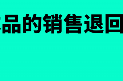 产成品销售后退货怎样编制会计凭证?(产成品的销售退回科目)