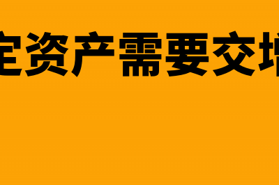 处理固定资产需不需要单独计提城建税?(处理固定资产需要交增值税吗)