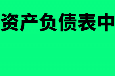 库存股在报表中冲抵哪个科目？(库存股在资产负债表中填在哪里)