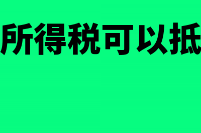 多缴企业所得税逾期收不回账务处理是怎样的？(多缴企业所得税可以抵其他税款吗)