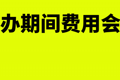 进口货物返修之后报损账务怎么处理？(进口设备返修海关如何申报)