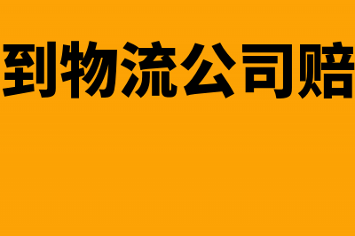 收到物流赔款要开发票是吗?(收到物流公司赔款)