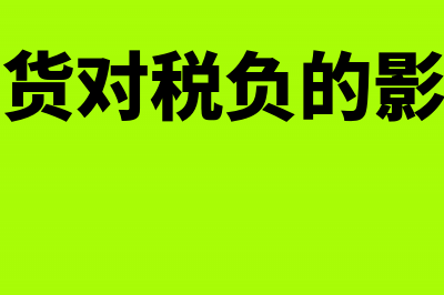 存货影响税负率计算公式计算是吗?(存货对税负的影响)